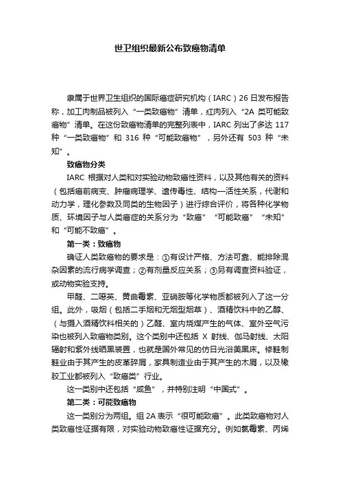 世卫组织最新公布致癌物清单