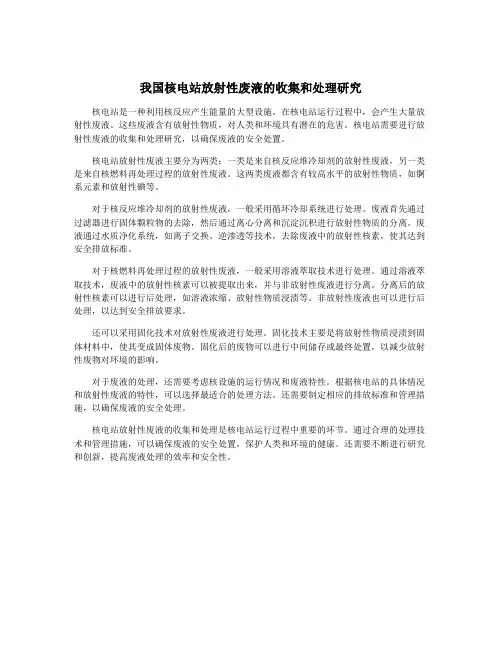 我国核电站放射性废液的收集和处理研究