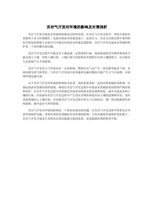 页岩气开发对环境的影响及对策浅析