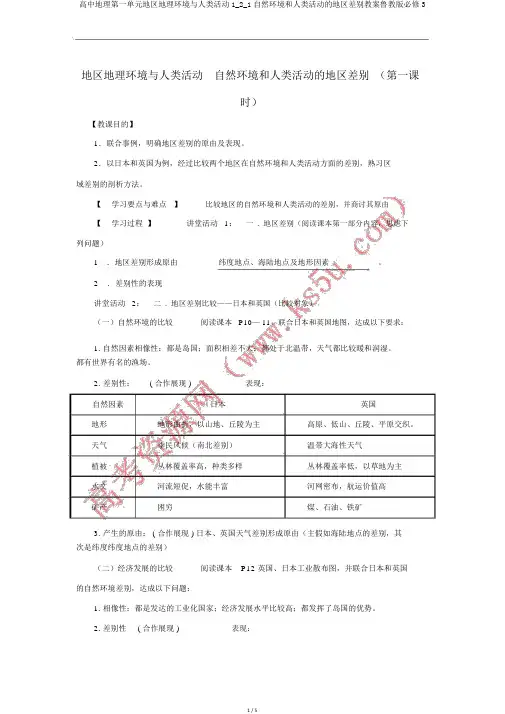 高中地理第一单元区域地理环境与人类活动1_2_1自然环境和人类活动的区域差异学案鲁教版必修3