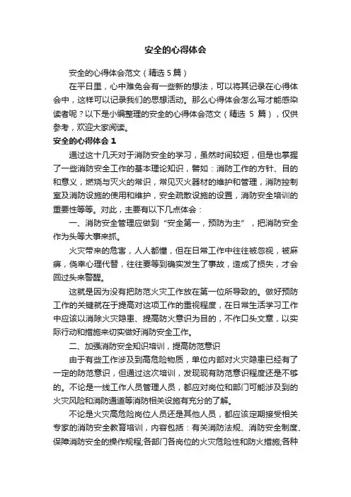 安全的心得体会范文（精选5篇）
