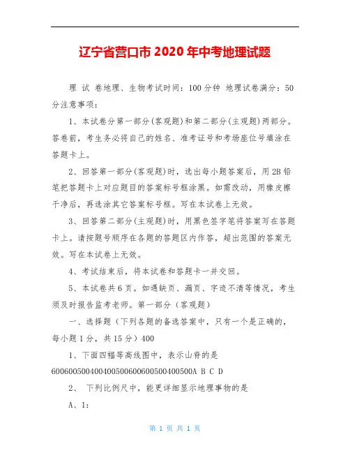 辽宁省营口市2020年中考地理试题