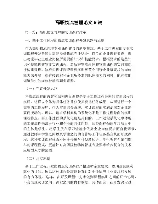 高职物流管理论文6篇