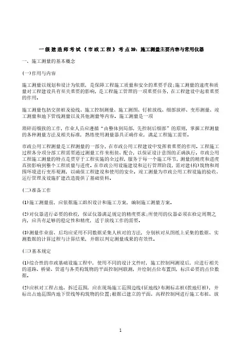一级建造师考试《市政工程》考点39：施工测量主要内容与常用仪器