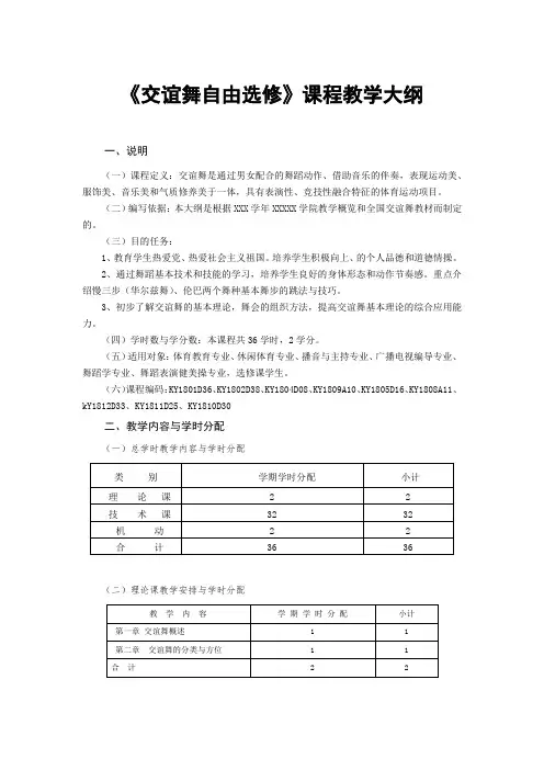《交谊舞自由选修课》教学大纲