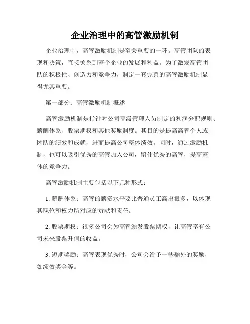 企业治理中的高管激励机制