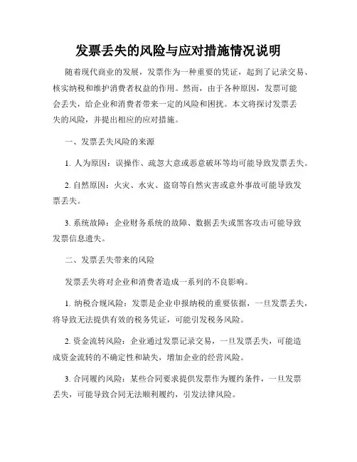 发票丢失的风险与应对措施情况说明