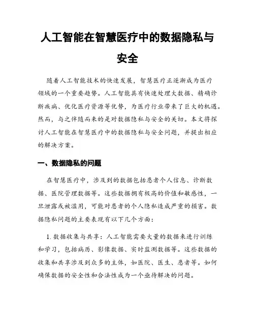 人工智能在智慧医疗中的数据隐私与安全