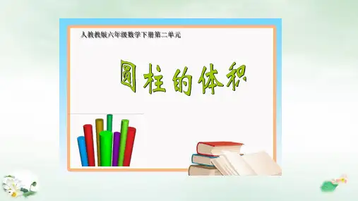 六年级数学下册3圆柱的体积人教版(共37张PPT)