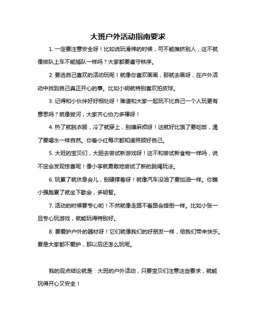 大班户外活动指南要求