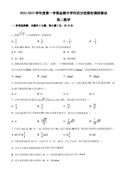南京市金陵中学河西分校2022-2023学年高二上学期期初调研测试数学试题(含解析)