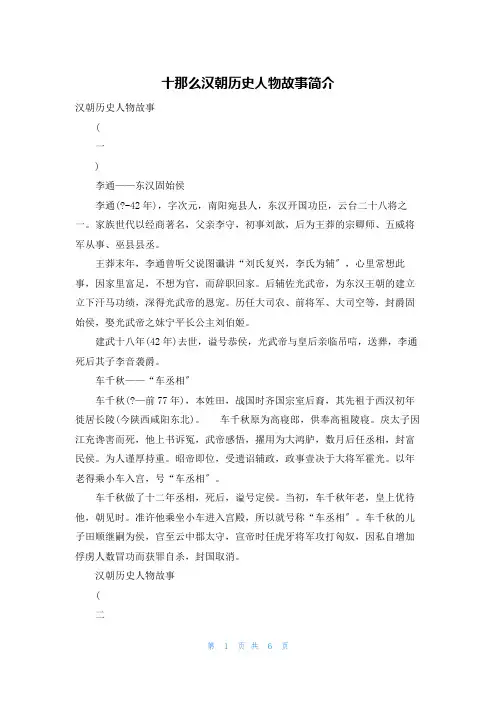 十则汉朝历史人物故事简介