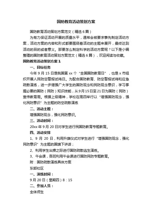 国防教育活动策划方案范文（精选6篇）
