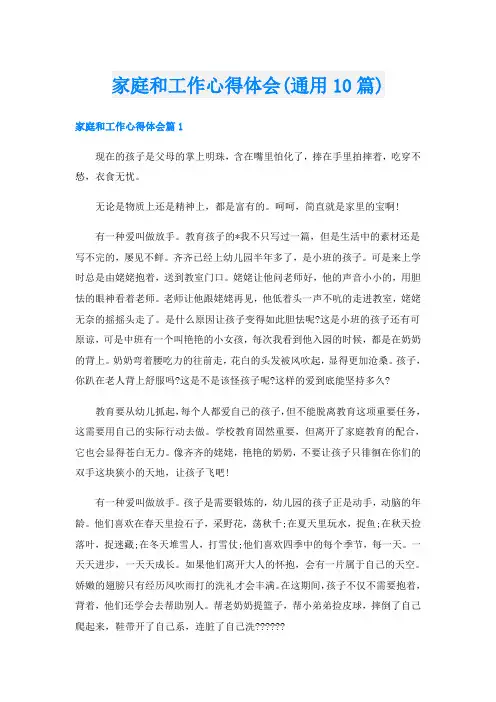 家庭和工作心得体会(通用10篇)