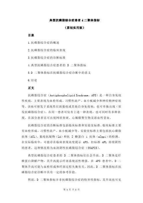 典型抗磷脂综合症患者d二聚体指标