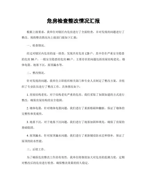 危房检查整改情况汇报