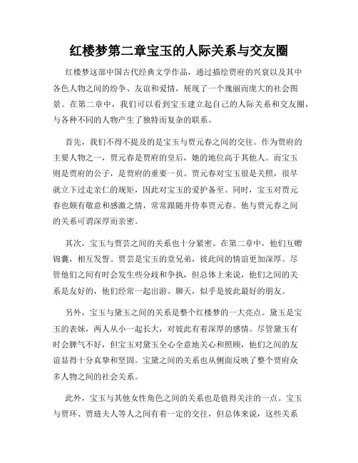 红楼梦第二章宝玉的人际关系与交友圈