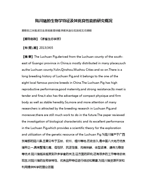 陆川猪的生物学特征及其优良性能的研究概况