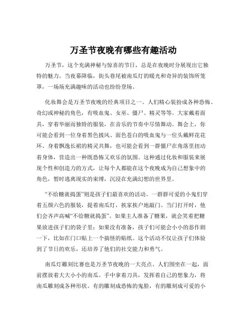 万圣节夜晚有哪些有趣活动