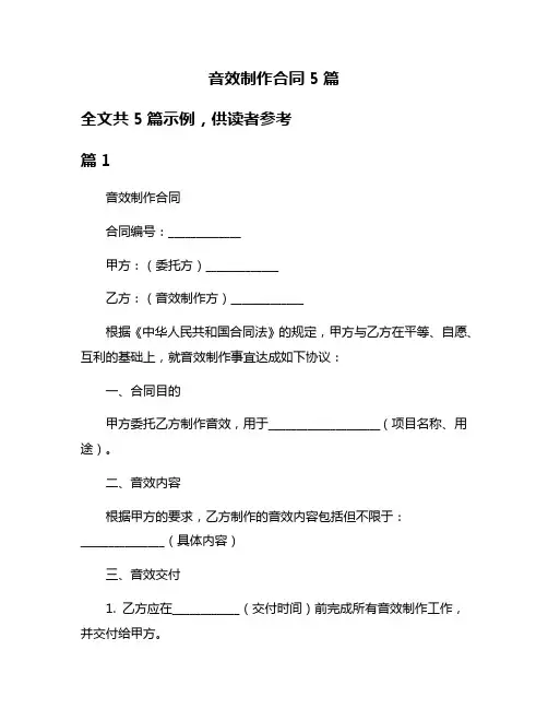音效制作合同5篇