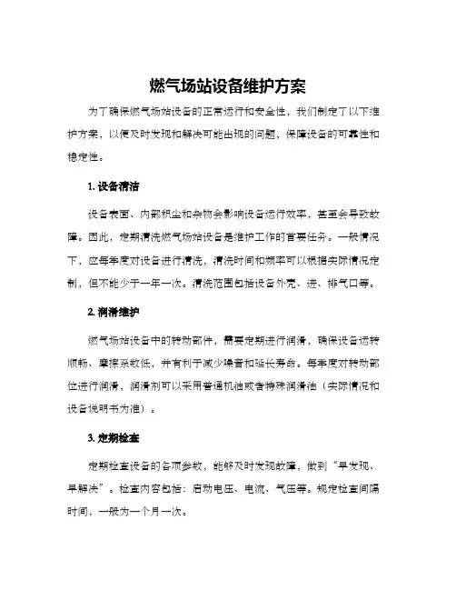 燃气场站设备维护方案