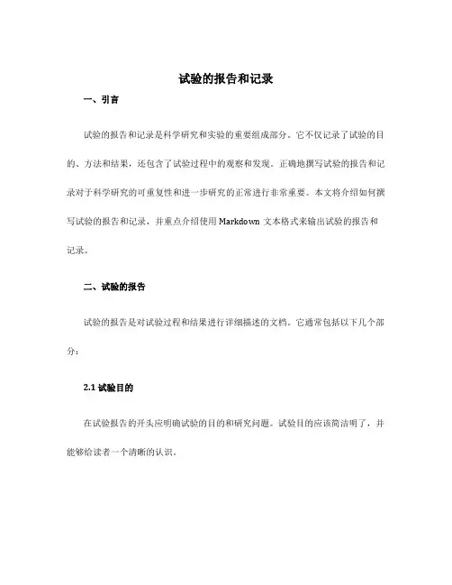 试验的报告和记录