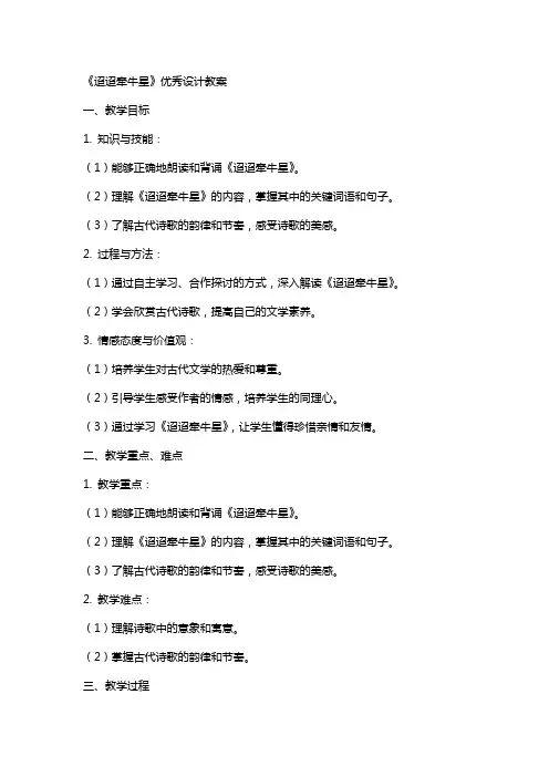 《迢迢牵牛星》设计教案
