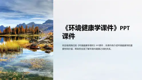 《环境健康学课件》课件