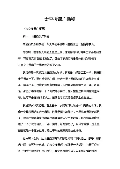 太空授课广播稿