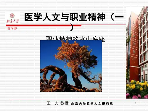 医学人文与职业精神(课堂PPT)