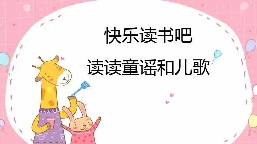 部编版一年级语文下册快乐读书吧：读读童谣和儿歌
