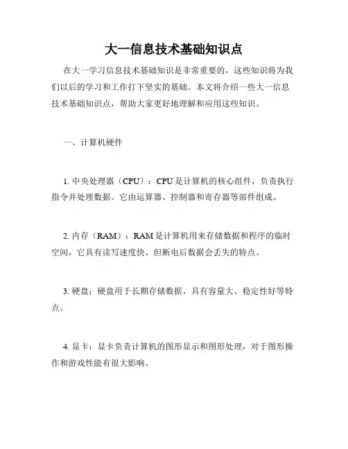 大一信息技术基础知识点