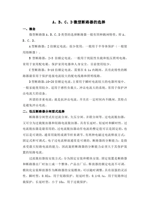 A、B、C、D微型断路器的选择