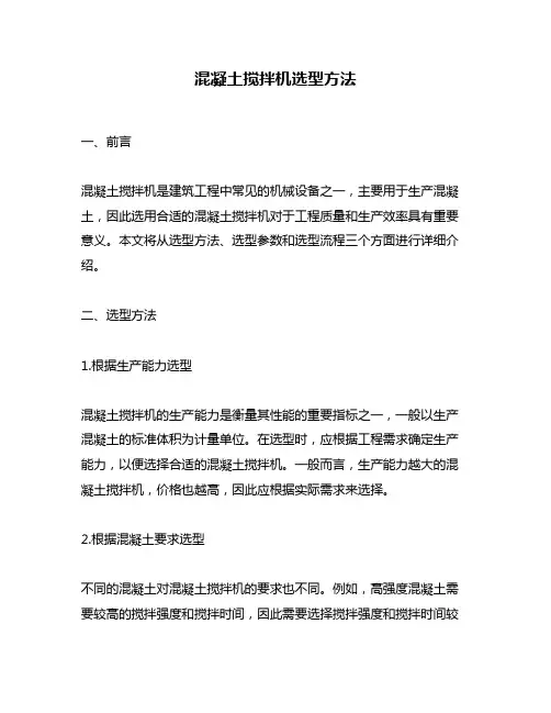 混凝土搅拌机选型方法