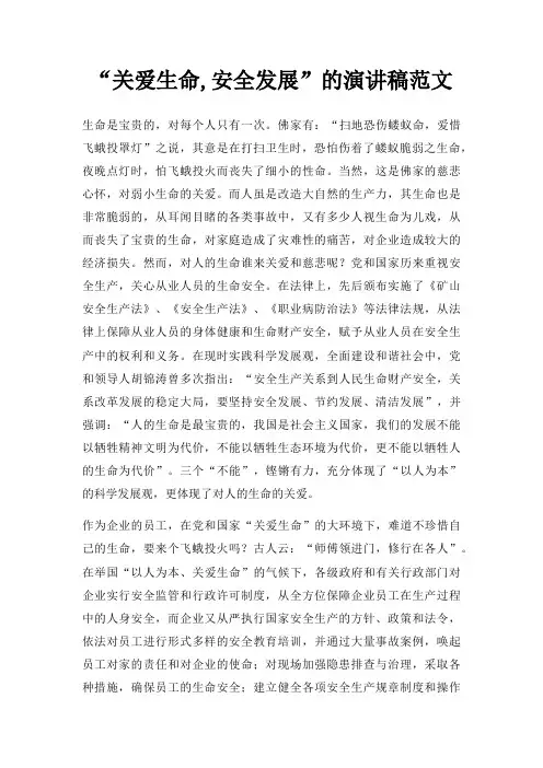 “关爱生命,安全发展”的演讲稿范文三篇