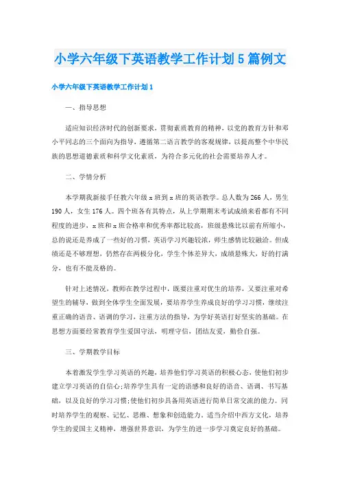 小学六年级下英语教学工作计划5篇例文