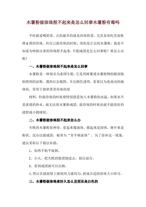 木薯粉做珍珠捏不起来是怎么回事 木薯粉有毒吗