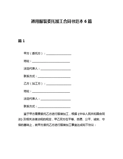 通用服装委托加工合同书范本6篇