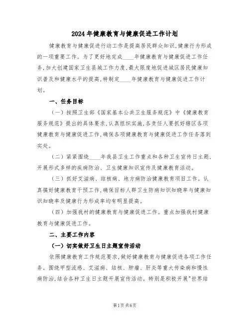 2024年健康教育与健康促进工作计划(二篇)