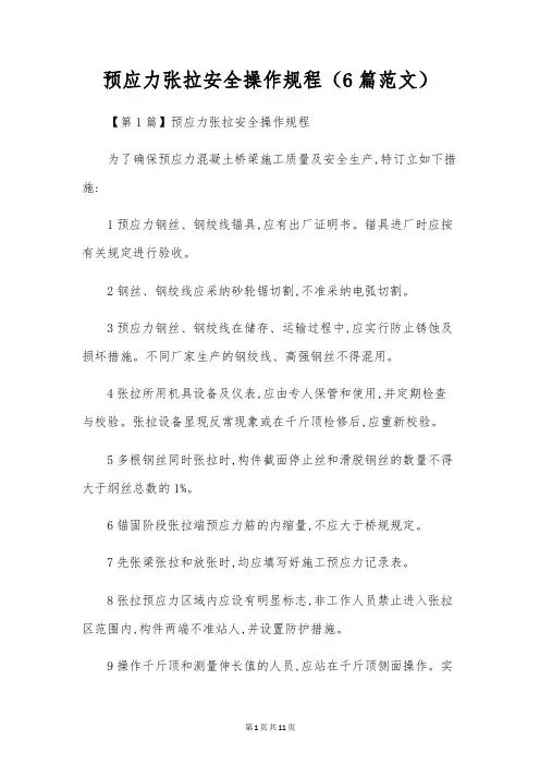 预应力张拉安全操作规程(6篇范文)