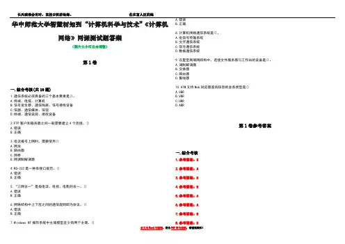 华中师范大学智慧树知到“计算机科学与技术”《计算机网络》网课测试题答案卷1