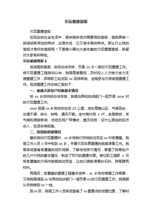灾后重建简报