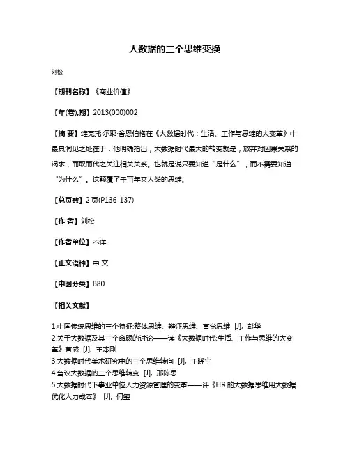 大数据的三个思维变换