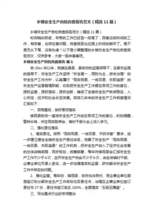 乡镇安全生产自检自查报告范文（精选11篇）