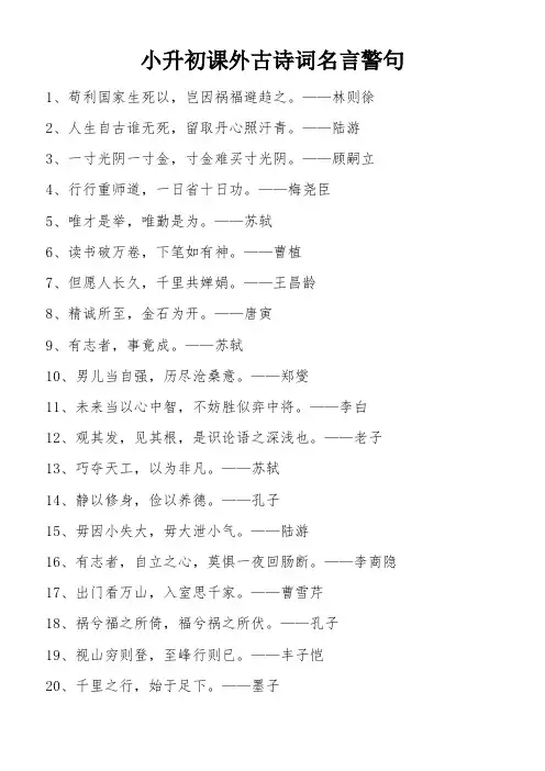 小升初课外古诗词名言警句