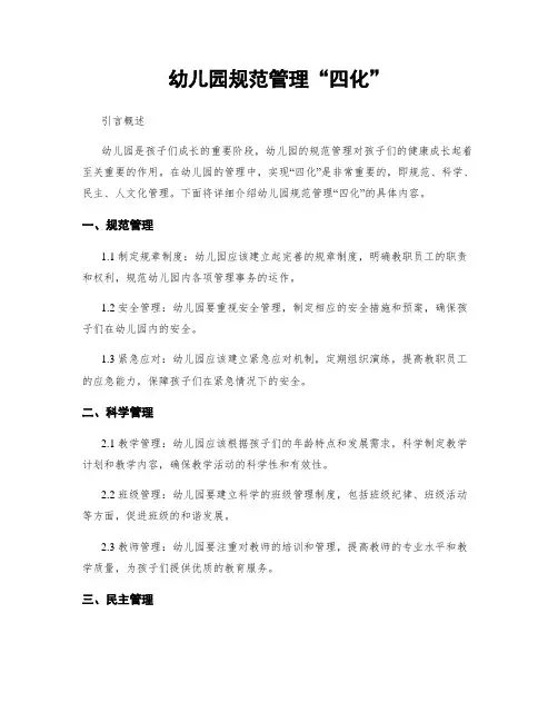 幼儿园规范管理“四化”