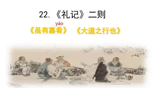 第22课《虽有嘉肴》课件精品PPT