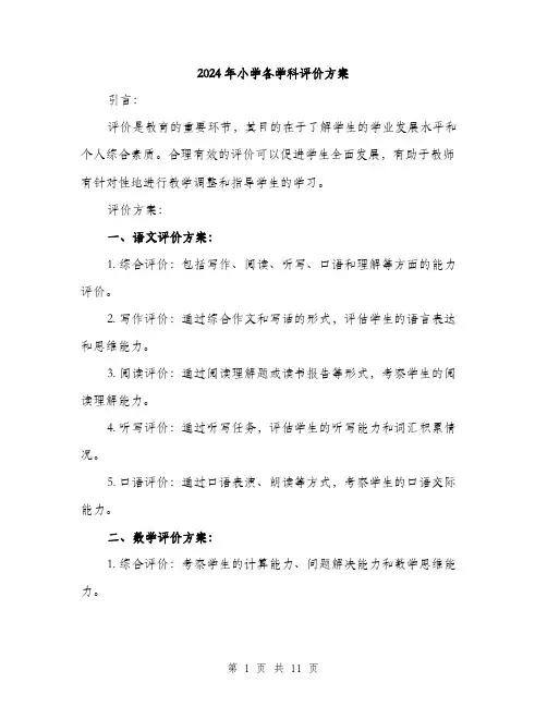 2024年小学各学科评价方案(三篇)