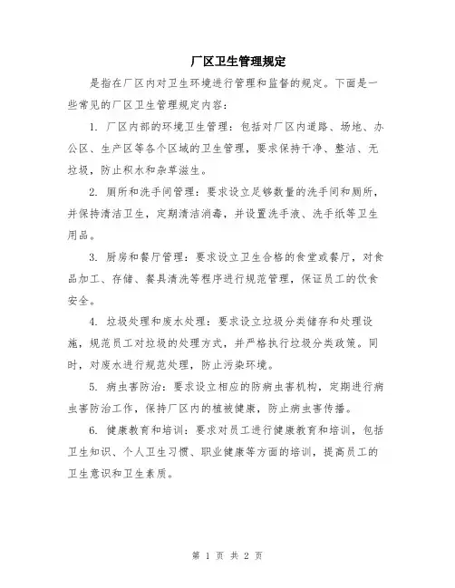 厂区卫生管理规定