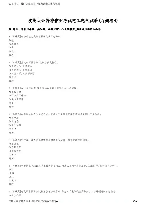 技能认证特种作业考试电工电气试验(习题卷4)